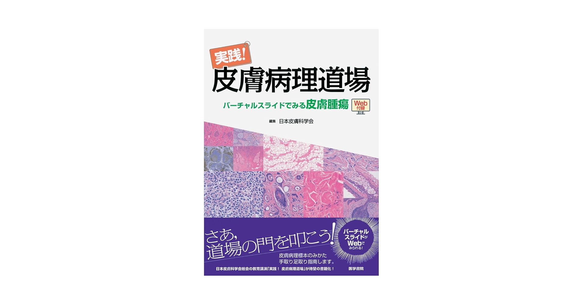 実践！皮膚病理道場 バ－チャルスライドでみる皮膚腫瘍 Amazon.co.jp: 実践! 皮膚病理道場 バーチャルスライドでみる